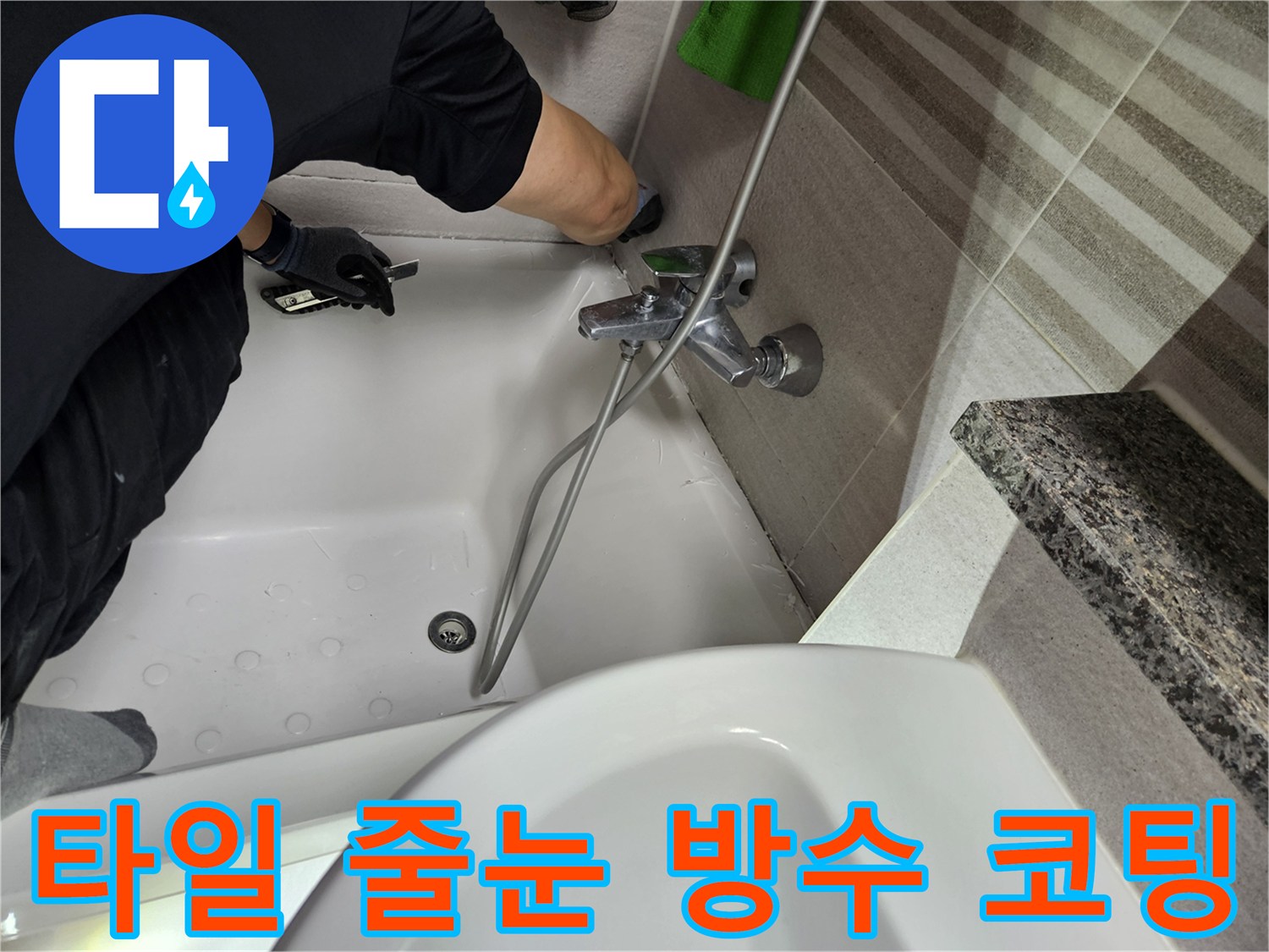 누수-전문가가-욕실-타일-줄눈의-방수-상태를-점검하고-보수-작업을-진행하고-있습니다