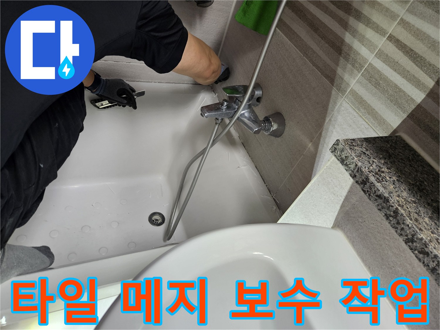 누수-전문가가-욕실-타일-틈새의-메지를-점검하고-보수하기-위해-준비하고-있습니다