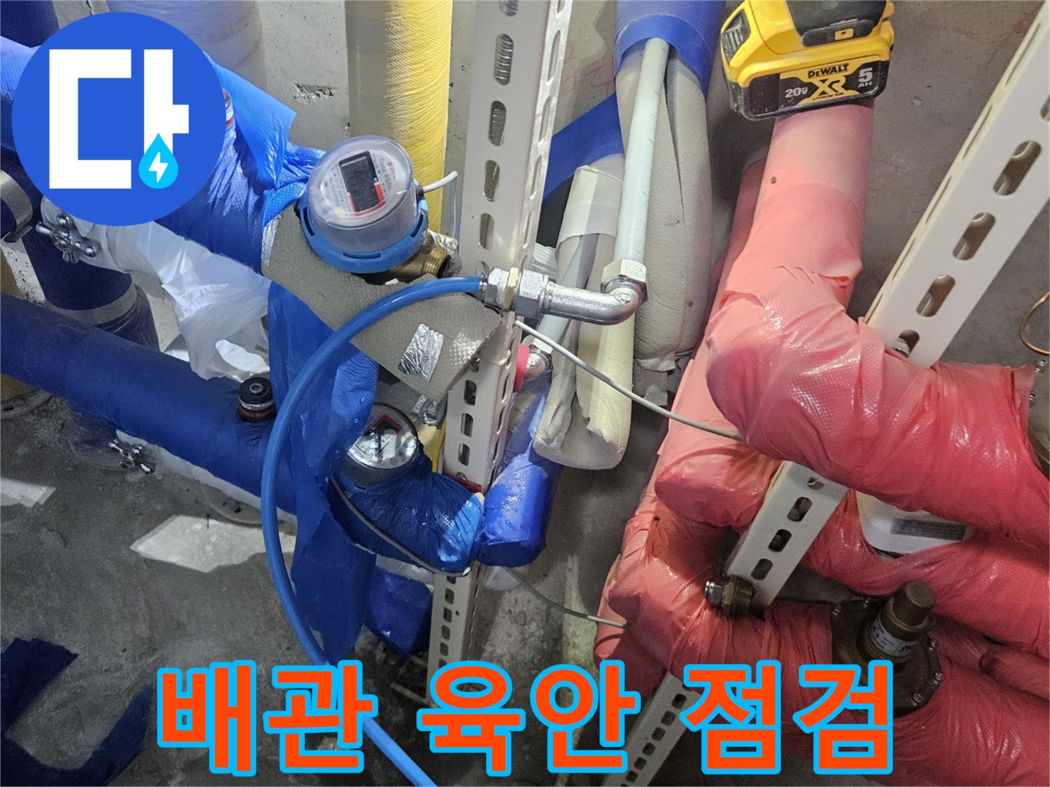 누수 탐지 전-배관의 전반적인-상태를 육안으로-꼼꼼히 점검하는 모습입니다