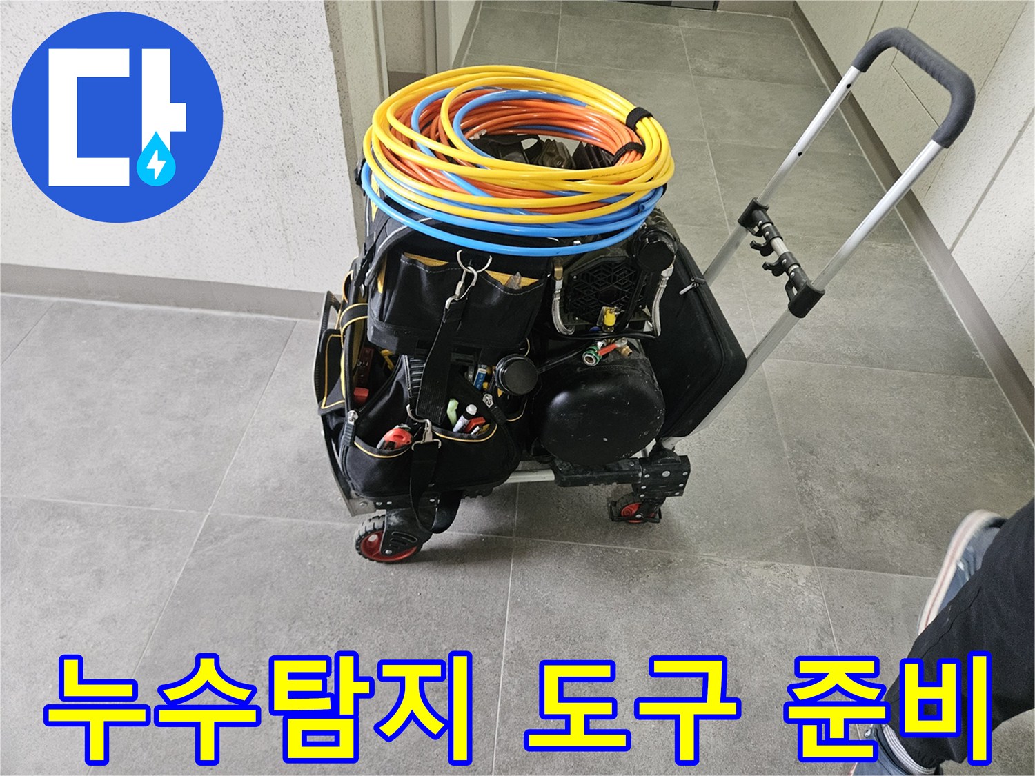 누수 탐지 현장에-필요한 모든 장비들이-카트에 실려-작업 준비를 마친 상태입니다.