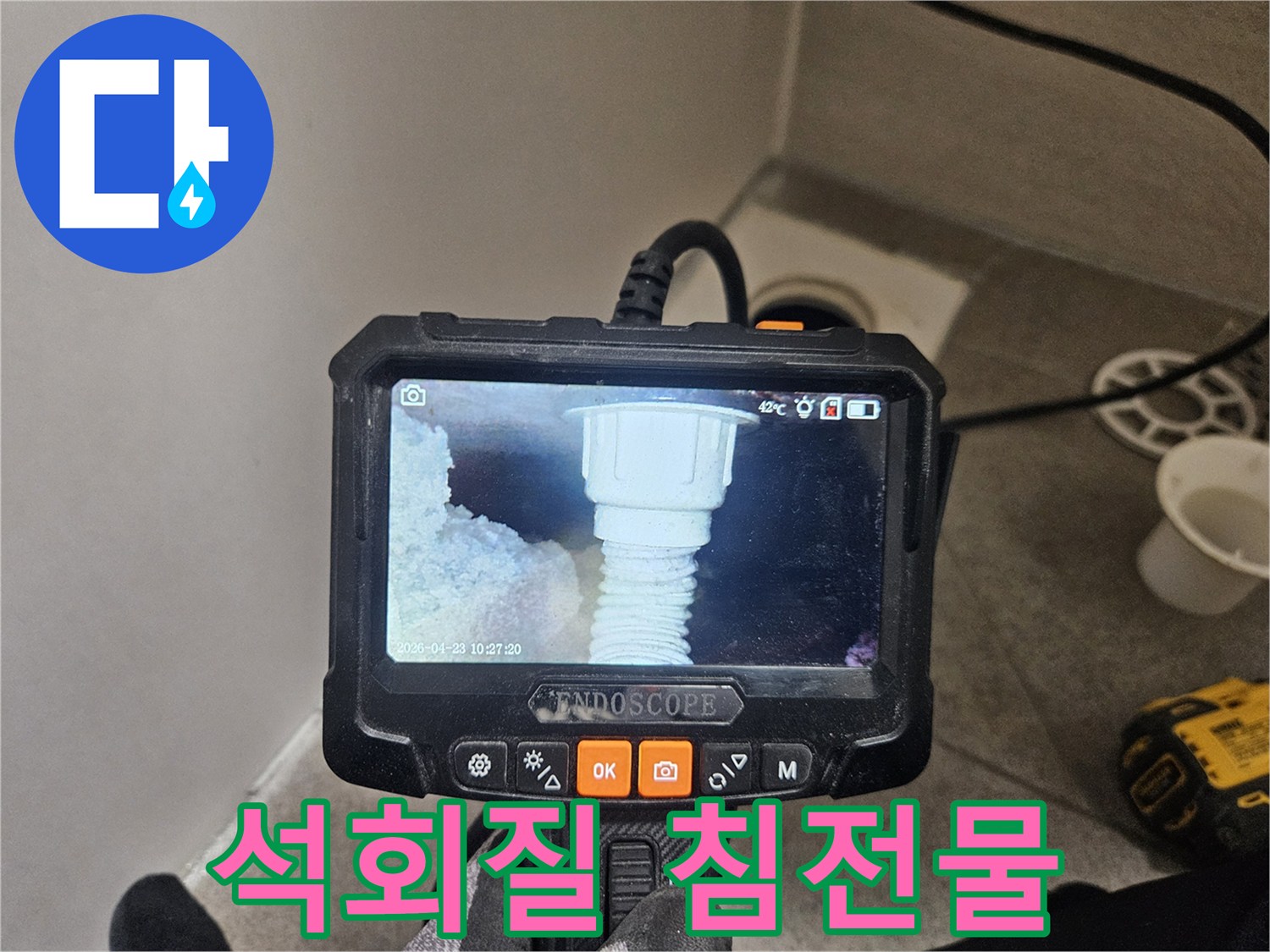 오산 부산동 배수관 막힘 현장에서-내시경으로 석회질 침전물을 확인하는 모습
