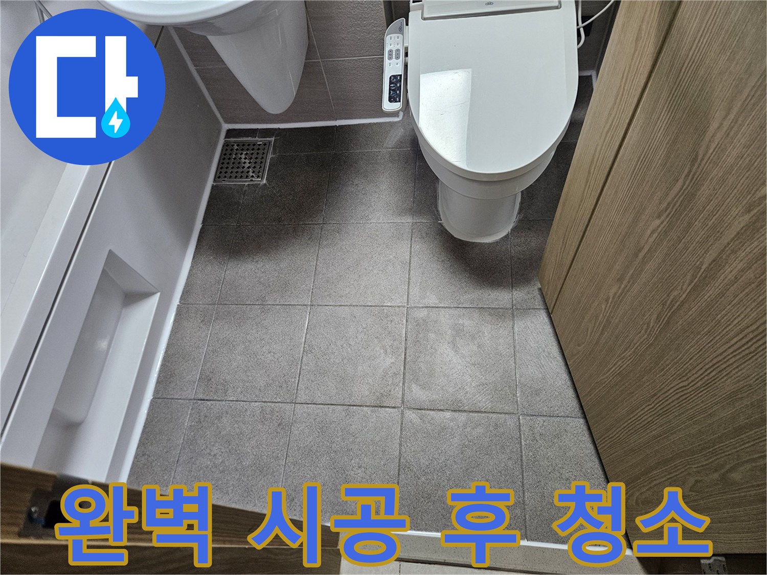 오산 부산동 아파트-누수 공사 완료 후-쾌적하고 깨끗하게-정리된 욕실 바닥