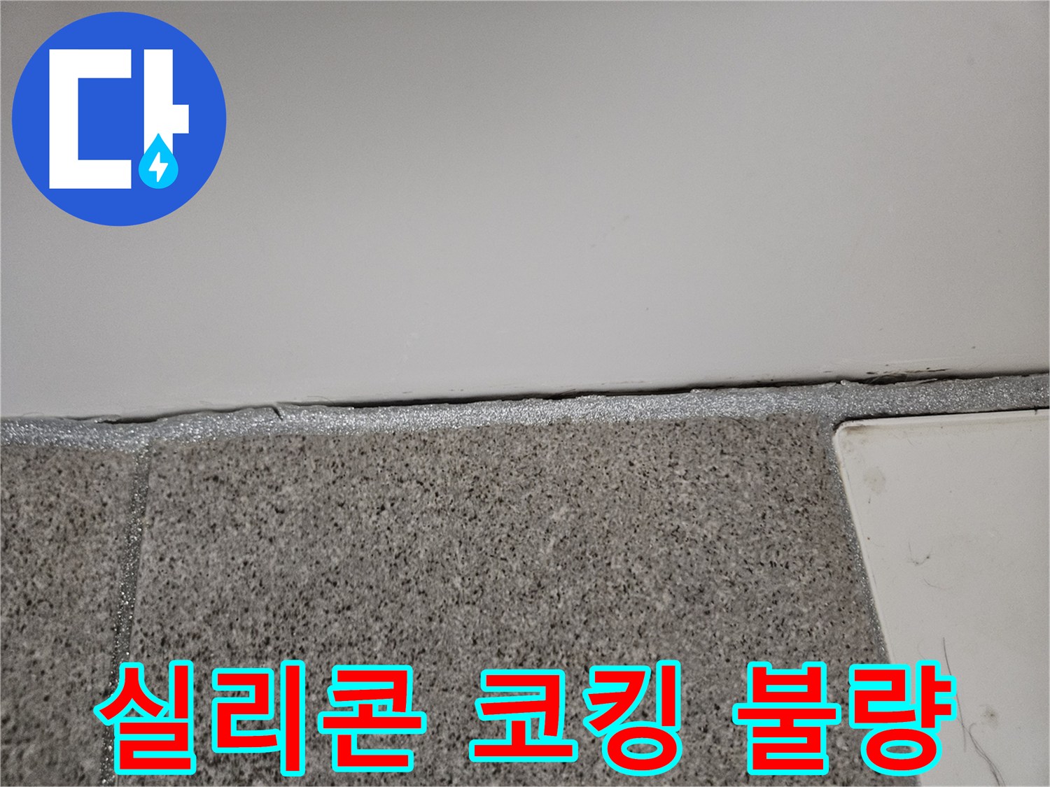 오산 부산동 아파트에서 누수 엔지니어가 실리콘 코킹 불량으로 인한 누수 지점을 확인하고 있습니다.