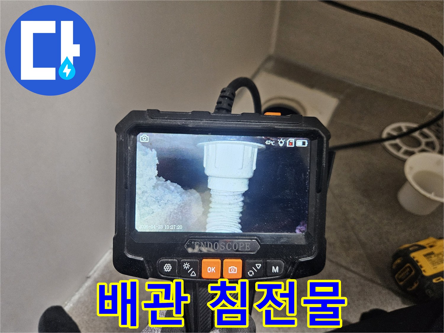 오산 부산동 하수구 역류 원인을 찾기 위해-내시경으로 배관 내부의 침전물을 확인하는 모습