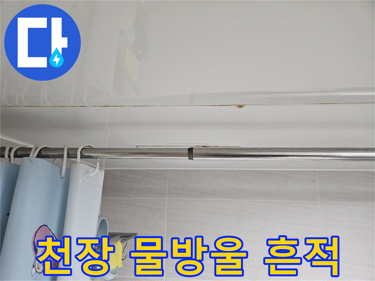 오산 아파트-화장실 천장에서-발견된-물방울 흔적을-전문가가-정밀하게-조사하는 모습