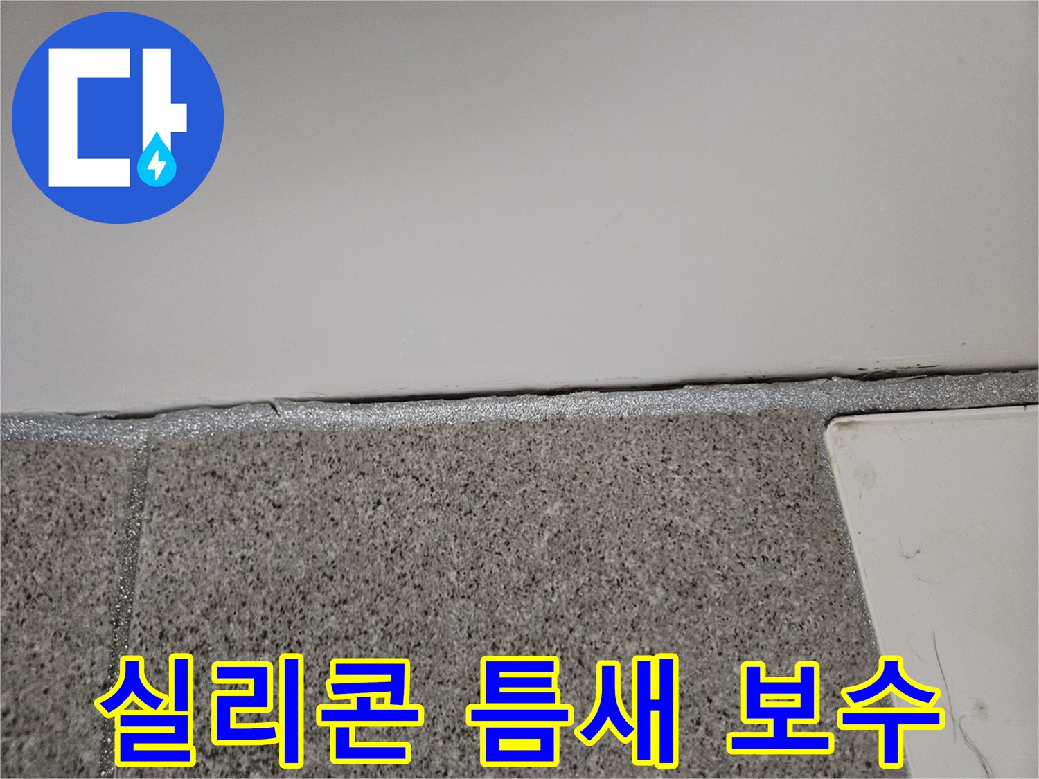 오산 아파트에서 누수 엔지니어가 벽면 실리콘 틈새를 정밀하게 보수하고 있습니다.