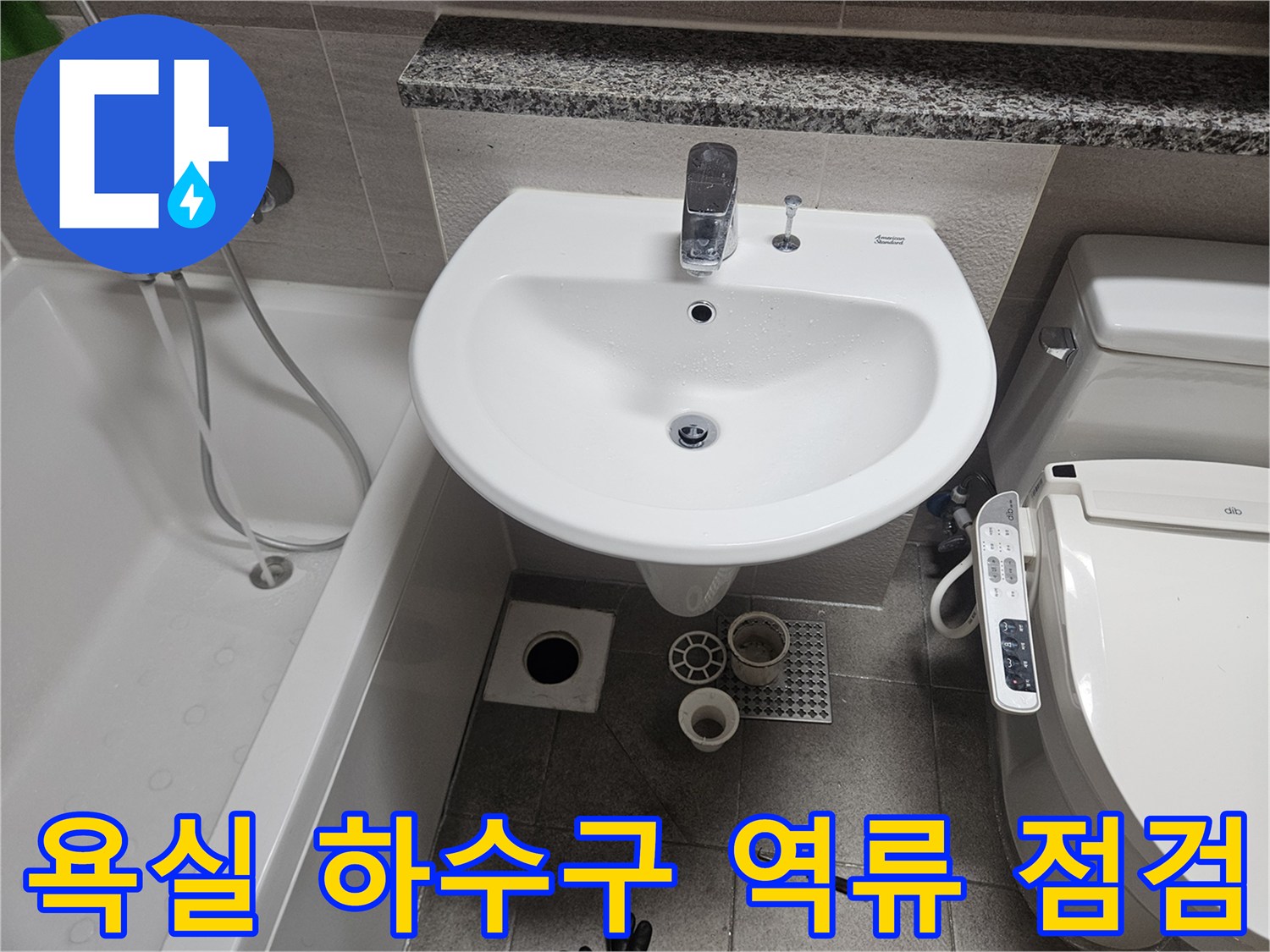 오산-욕실-하수구-역류-현장에서-배수구와-주변-배관-상태를-정밀하게-점검하는-모습