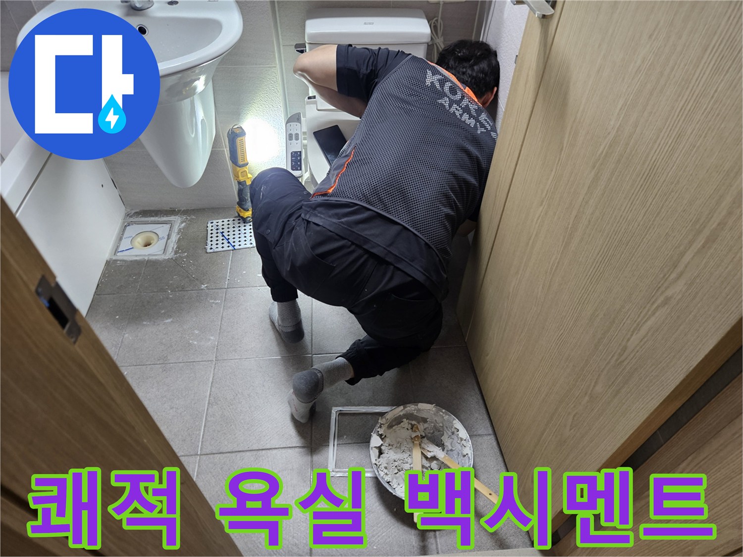 오산-욕실에서-변기-하단-새는-물을-막고-쾌적한-환경을-만들기-위해-백시멘트-시공을-하는-전문가입니다.