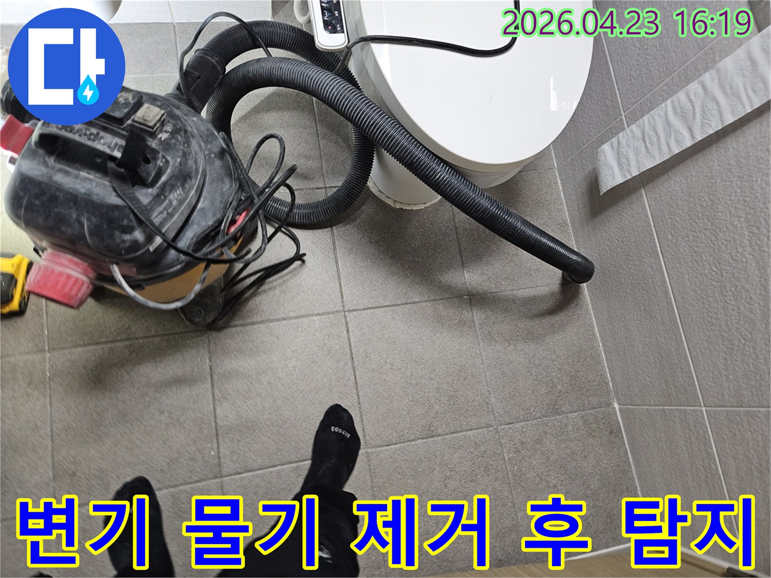 오산시 고객 댁 화장실에서-누수 엔지니어가-변기 주변의 물기를-습식 청소기로 완벽하게 제거하고-누수탐지를 준비하는 모습
