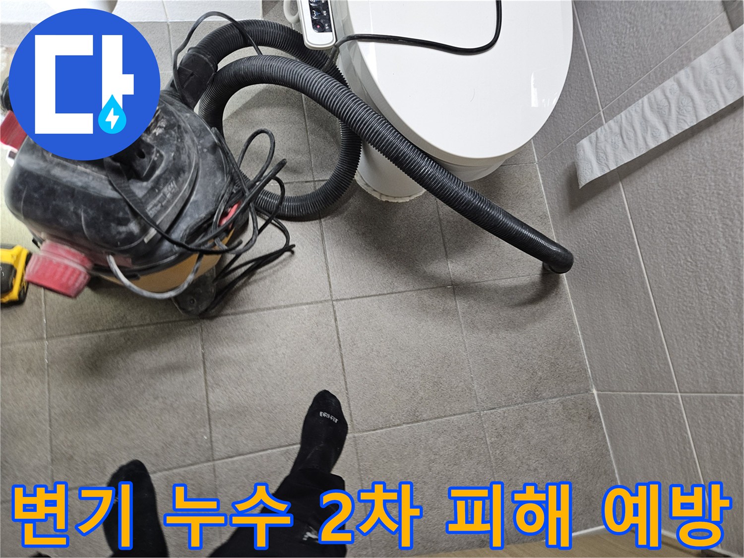 오산시 고객 댁 화장실에서-누수 엔지니어가-변기 주변의 물기를-습식 청소기로 제거하며-2차 피해를 예방하는 모습