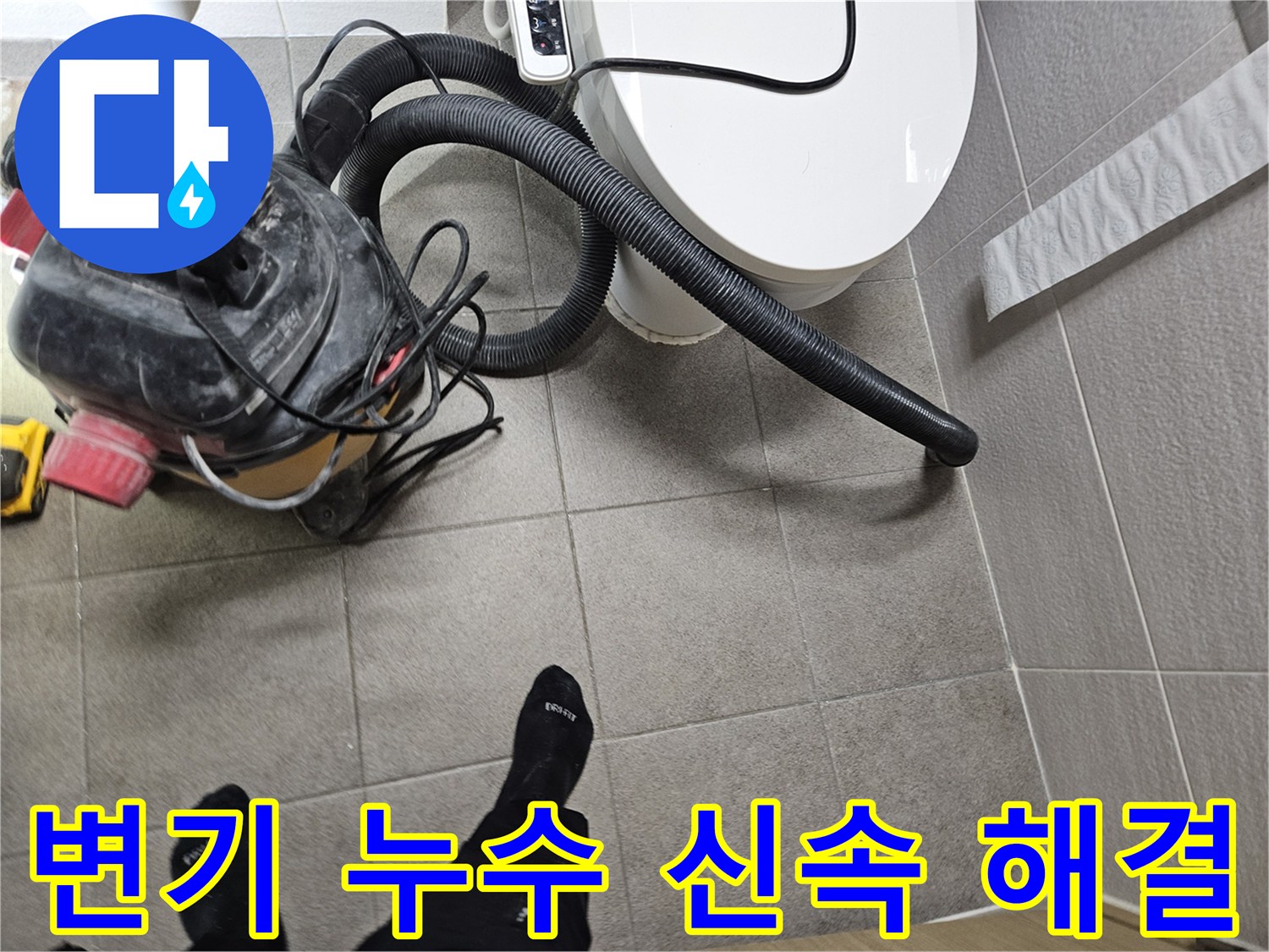 오산시 고객 댁 화장실에서-누수 엔지니어가-변기 주변의 물기를-습식 청소기로 제거하며-신속한 누수 해결을 약속하는 모습