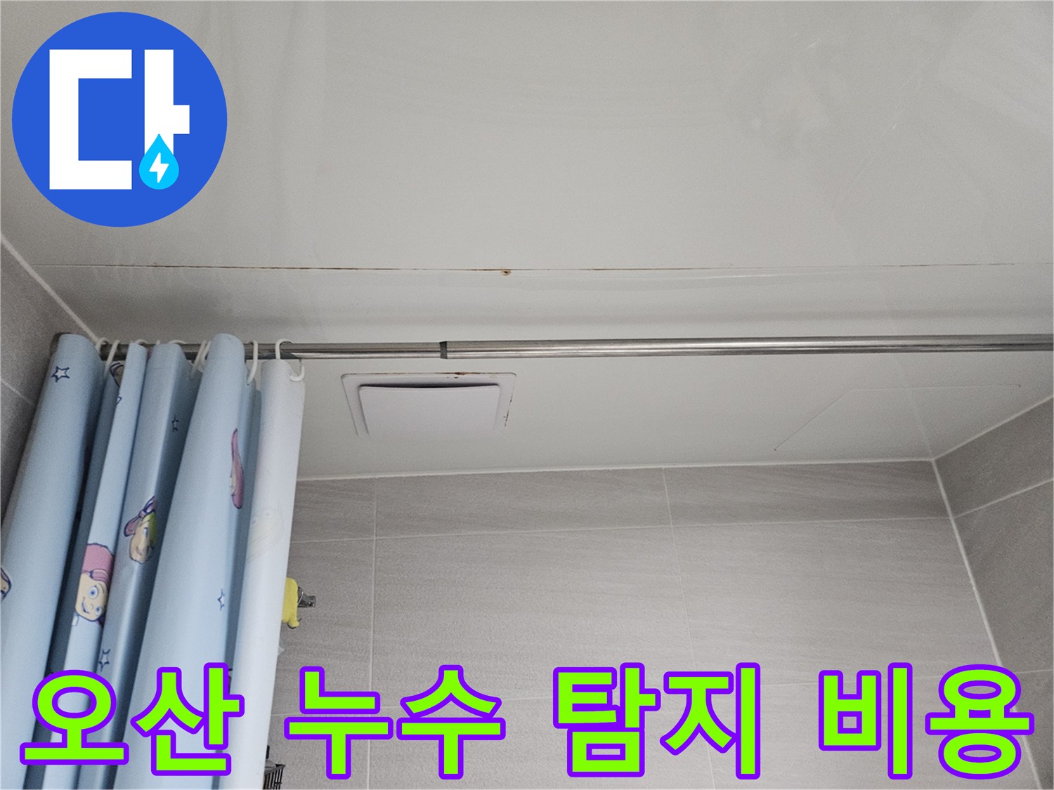 오산시 부산동 아파트 욕실 천장의 누수 피해 상황입니다-오래된 방수층 문제로 물이 스며들어 천장 마감재가 변색된 모습