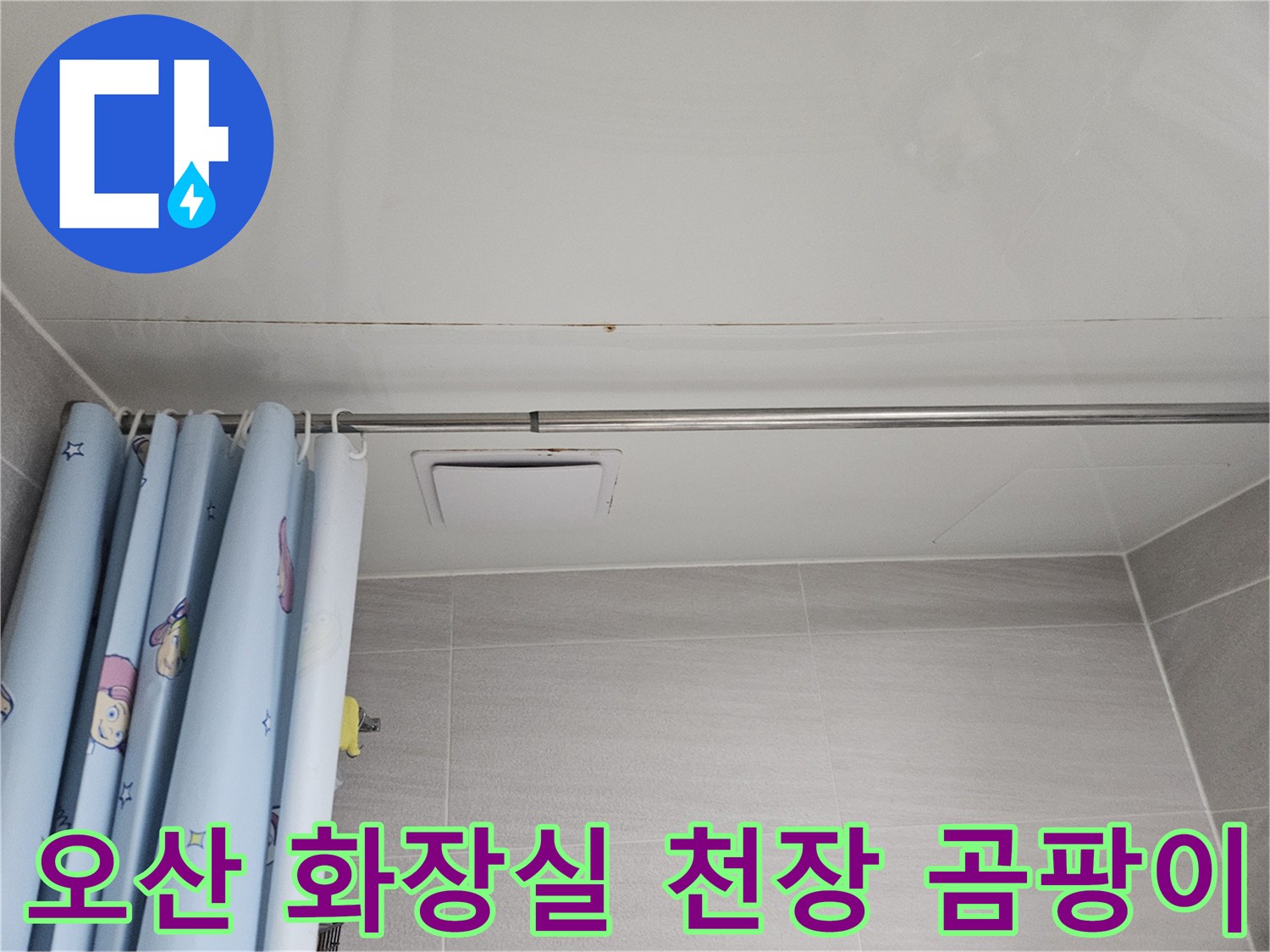 오산시 부산동 아파트 화장실 천장에-누수로 인해 발생한 곰팡이와 물자국이 선명한 모습