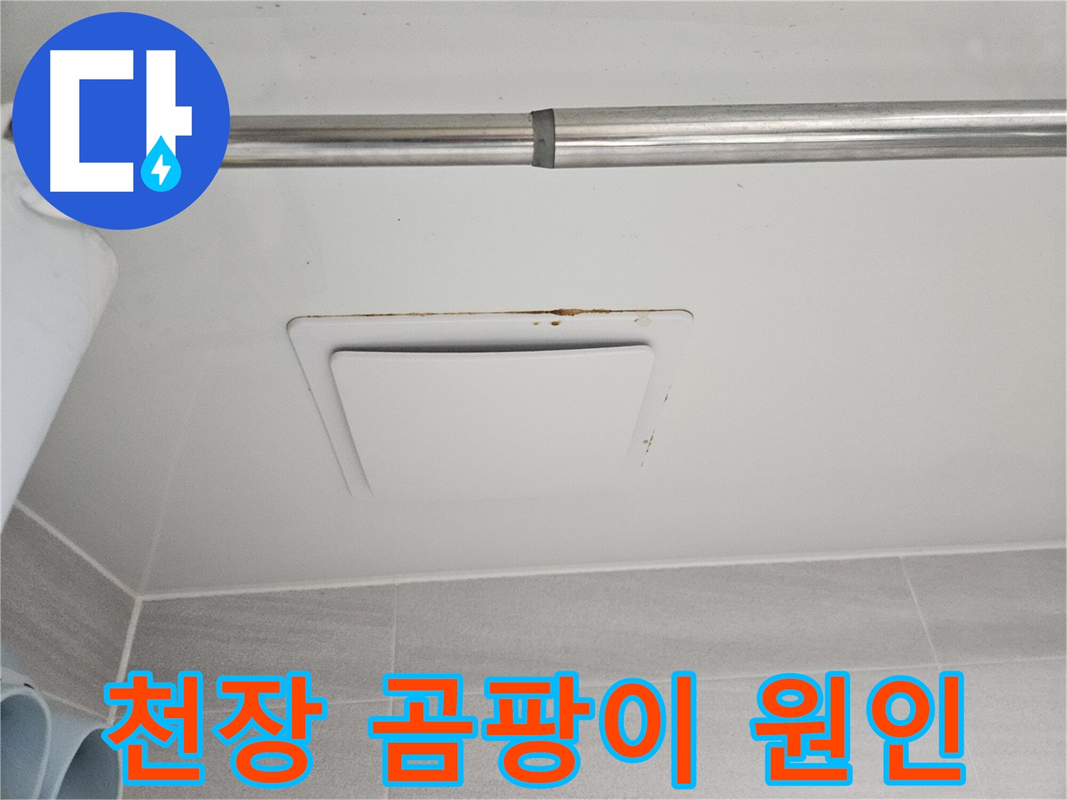 오산시 부산동 아파트에서-발견된 아래층 천장-환풍기 주변의-심각한 누수 흔적입니다.