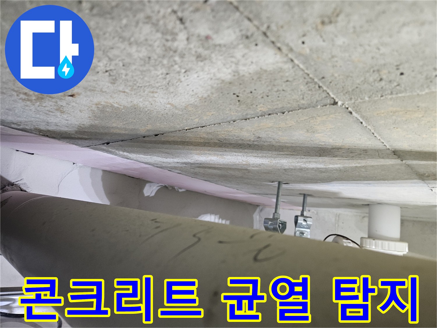 오산시-아파트-누수-현장에서-천장-콘크리트의-미세-균열을-전문가가-정밀하게-탐지하는-모습
