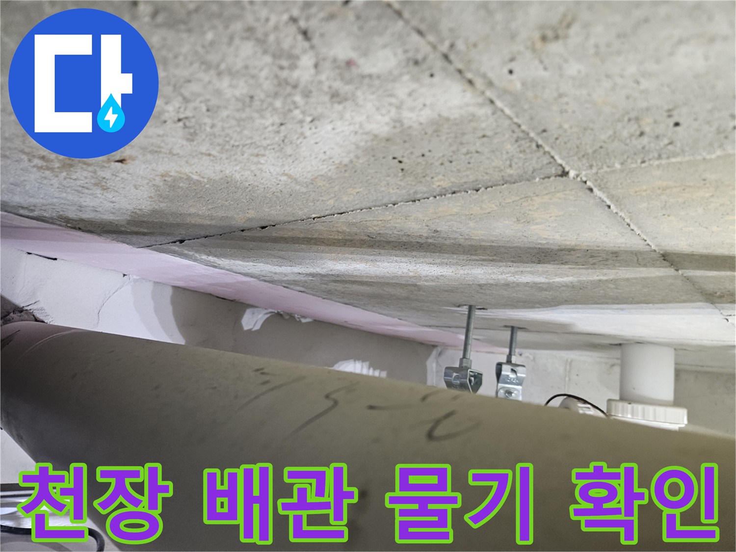 오산시-아파트-천장-누수-현장에서-배관-주변의-물기-흔적을-전문가가-세밀하게-확인하는-모습