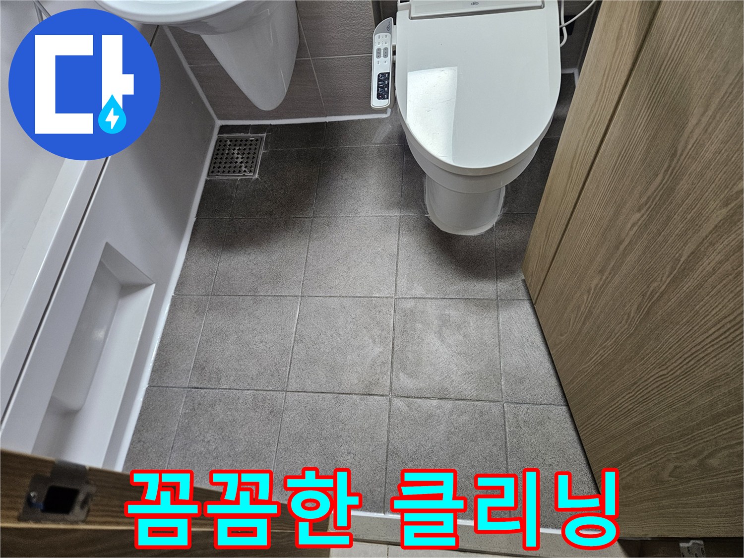 오산시티자이2차-누수 작업 완료 후-깨끗하게 청소된-욕실 바닥과 위생도기
