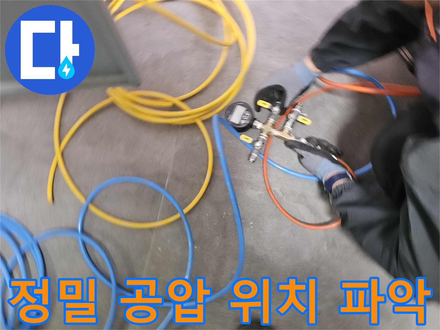 오산시티자이2차 누수 해결을 위해-전문 엔지니어가-정밀 공압 테스트 장비를 사용하여-누수 위치를 파악하고 있습니다
