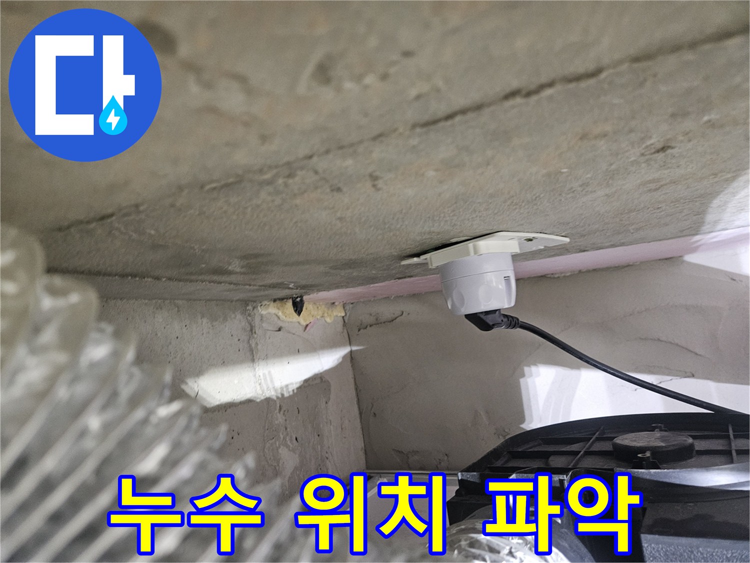 오산시티자이2차 아파트-누수 위치를-정확히 파악하기 위한-탐지 장비 설치 장면