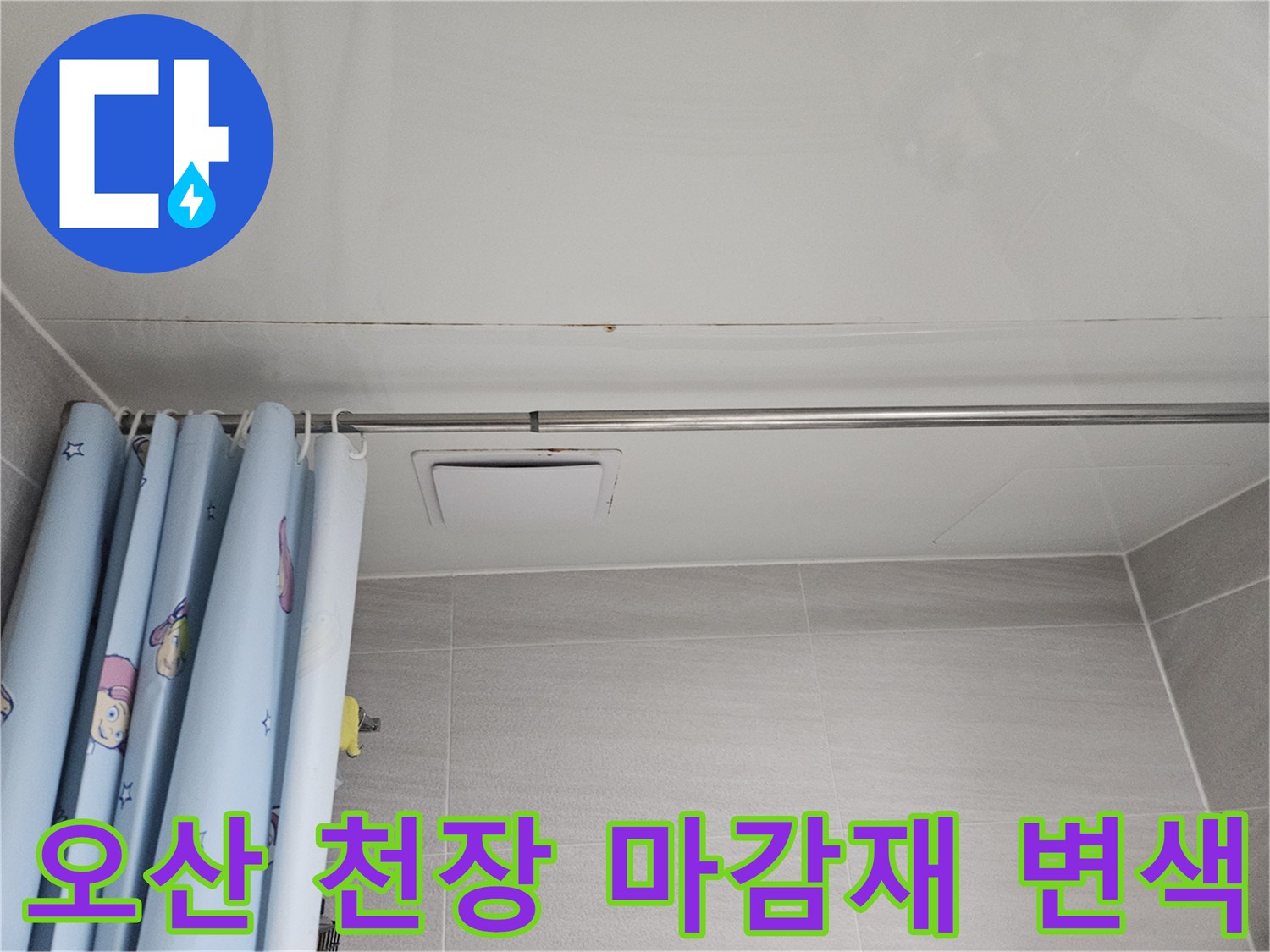 오산시티자이2차 아파트 욕실 천장 마감재에-누수로 인해 발생한 변색과 물자국이 보이는 모습
