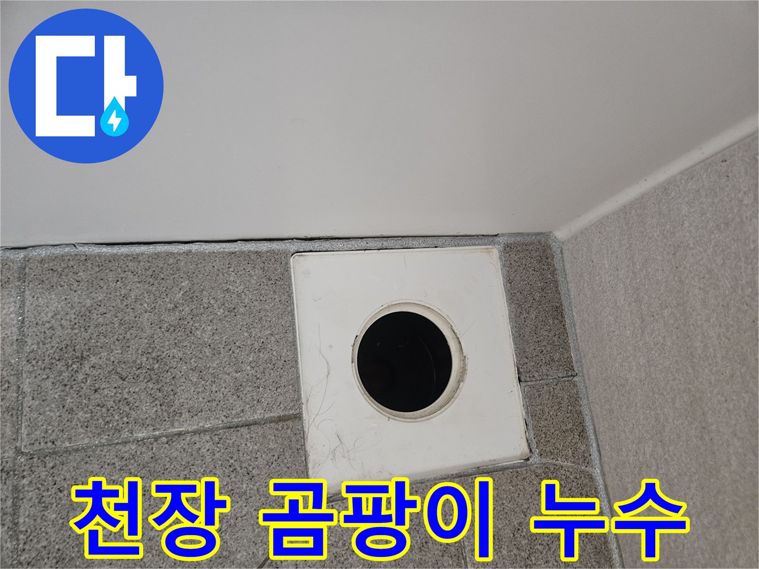 오산시티자이2차-아파트-화장실-천장-환풍구-주변에-발생한-곰팡이와-누수-연관성을-확인하는-모습입니다