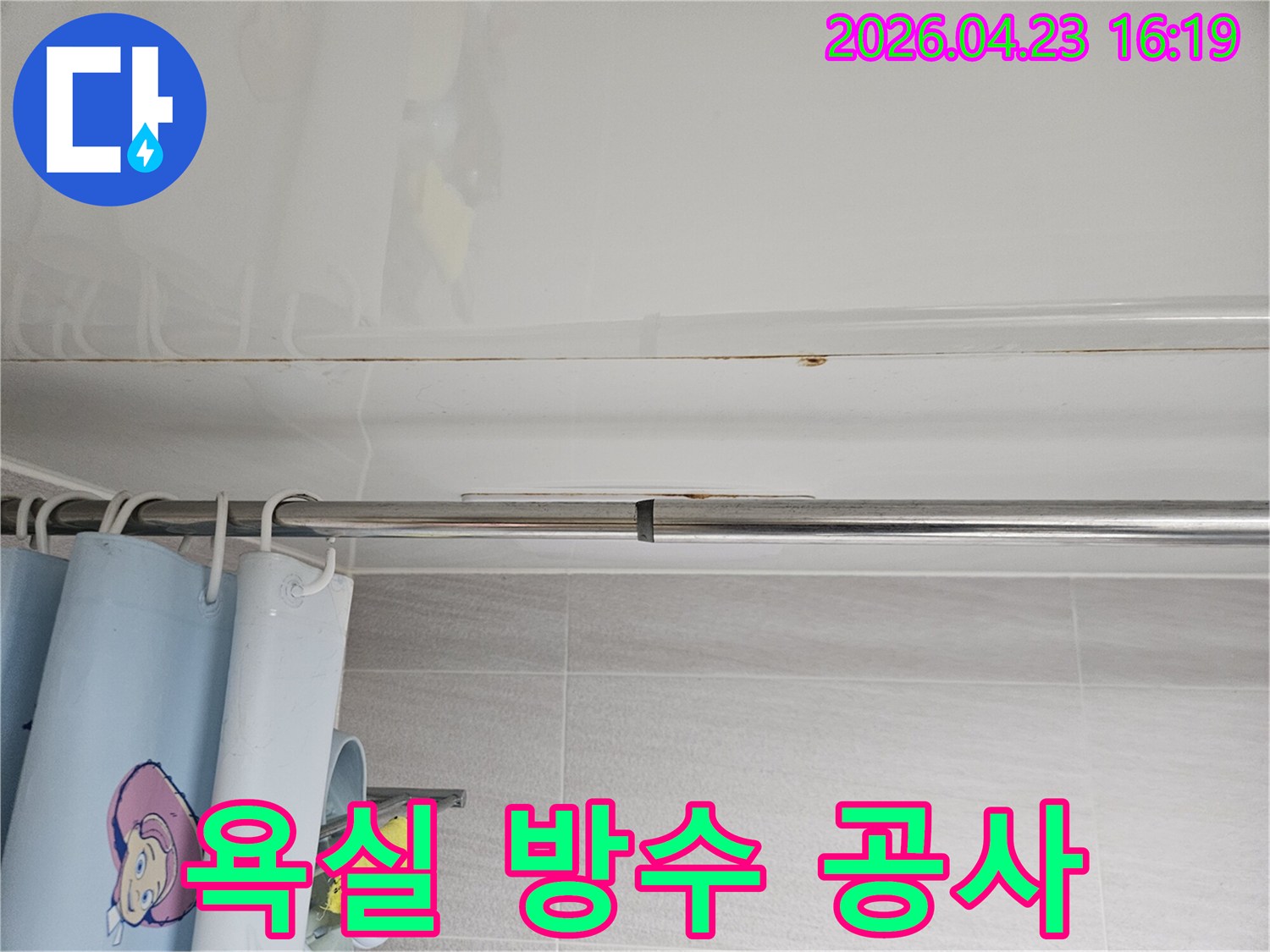 오산시티자이2차-욕실 천장 누수-해결을 위한-방수 공사-시공 전-상태를-기록하는 사진