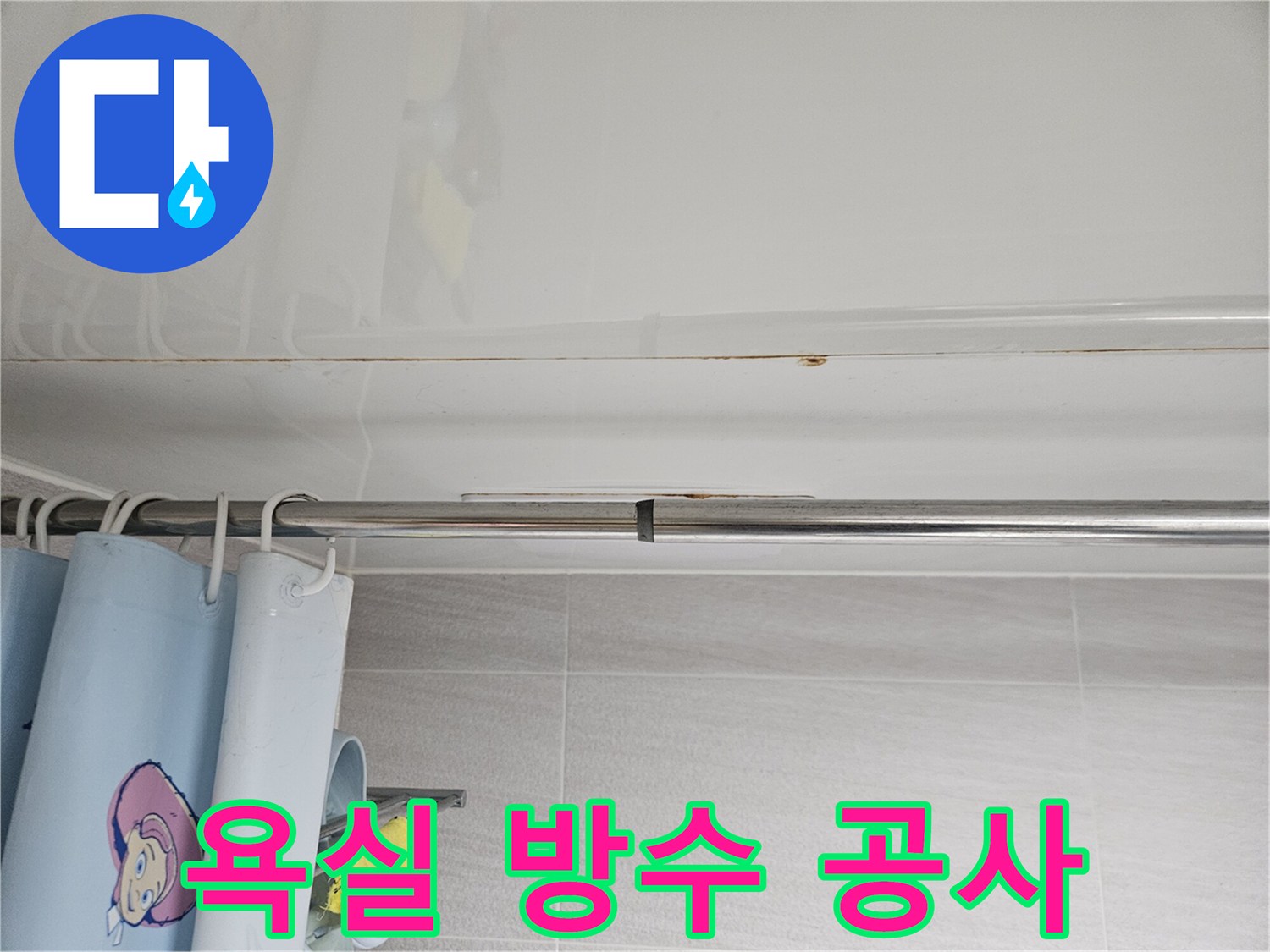 오산시티자이2차-욕실 천장 누수-해결을 위한-방수 공사-시공 전-상태를-기록하는 사진
