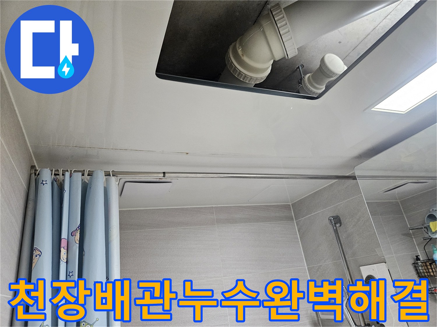 오산시티자이2차-욕실-천장-배관-누수-완벽-해결-현장