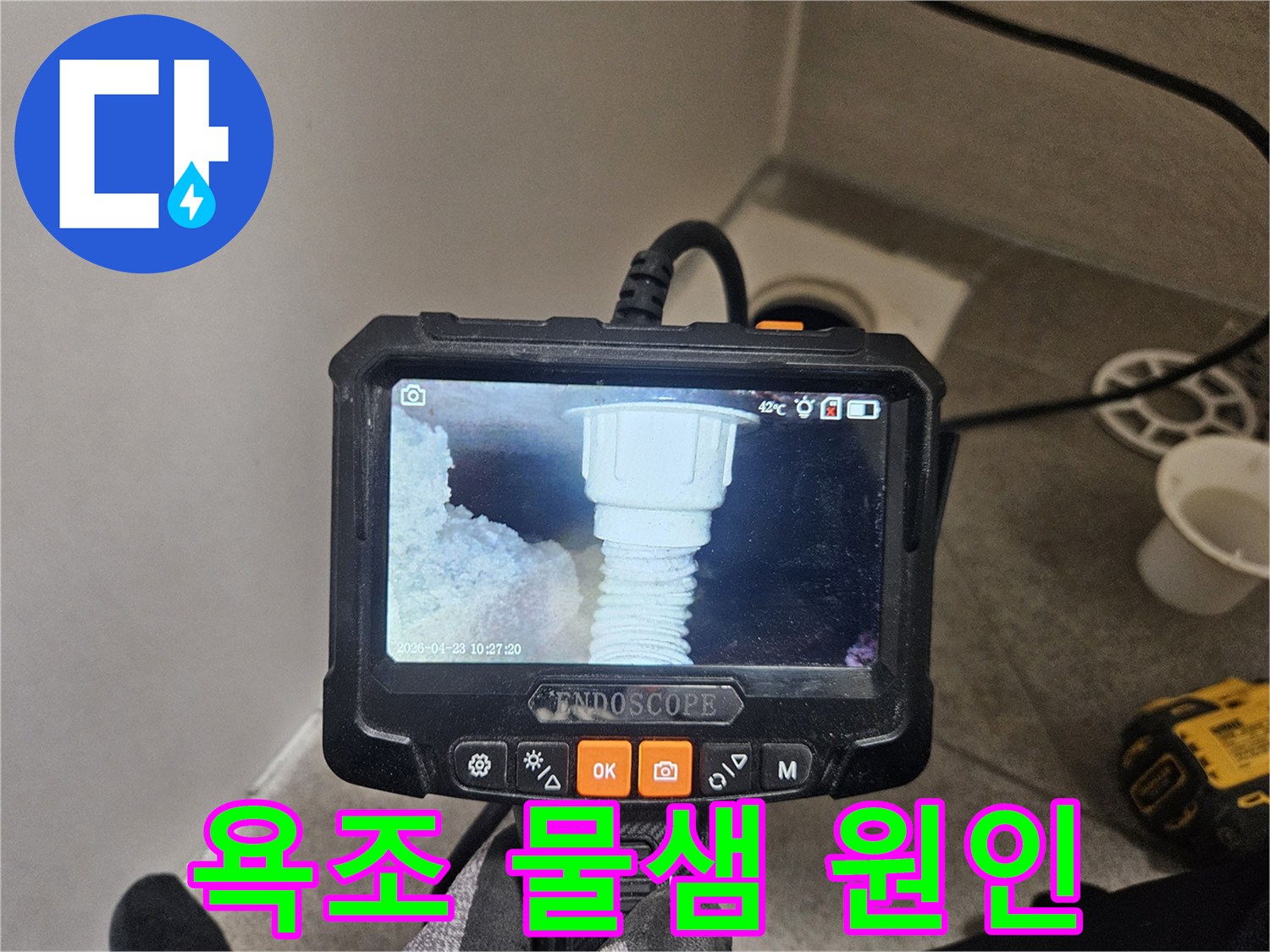 오산시티자이2차 욕조 물샘 현장에서-내시경으로 원인을 파악하는 모습
