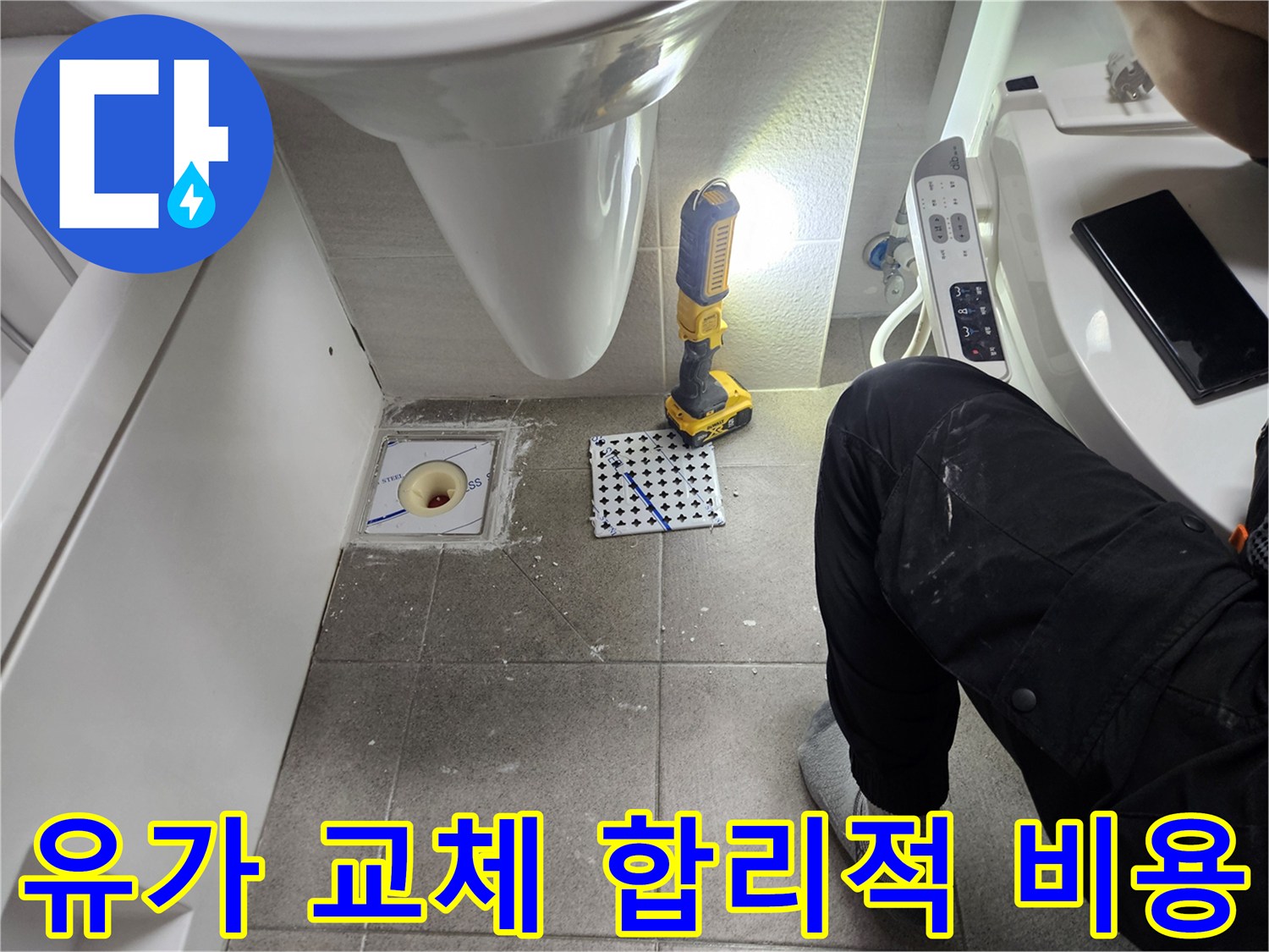 욕실 유가 교체-합리적인 비용으로 제공되는 고품질 시공-전문가의 투명한 견적