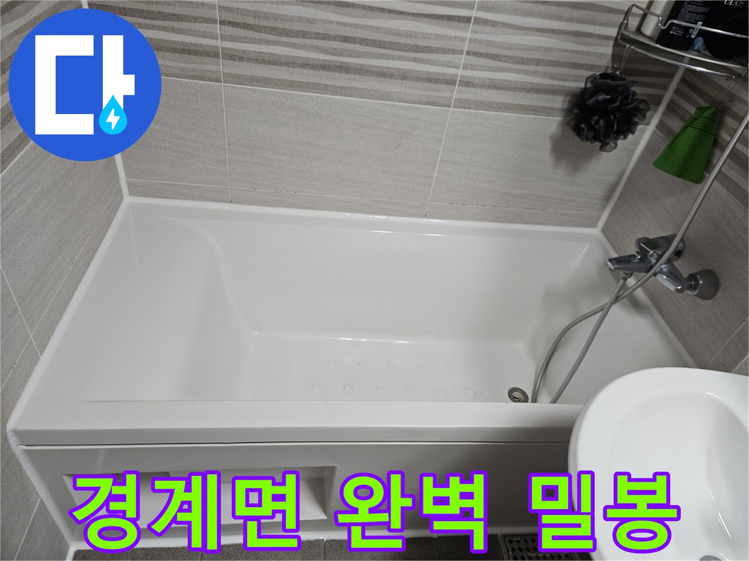 욕실 타일과 욕조 사이의 경계면을-방수 실리콘으로 꼼꼼하게 마감하여 누수를 예방한 모습입니다.