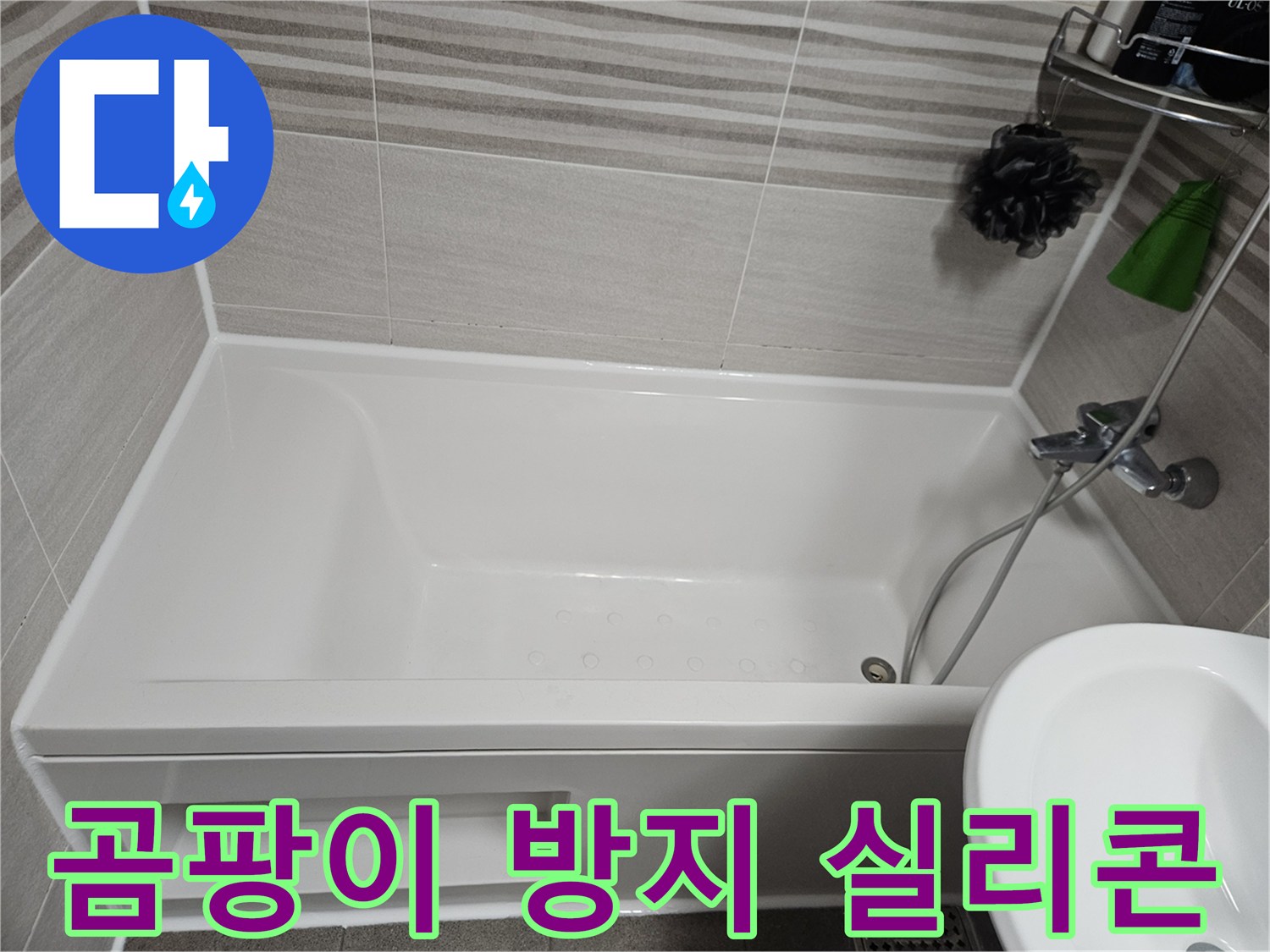욕실의 위생을 위해 낡은 실리콘을 제거하고-곰팡이 방지 기능이 있는 항균 실리콘으로 교체 시공한 모습입니다.