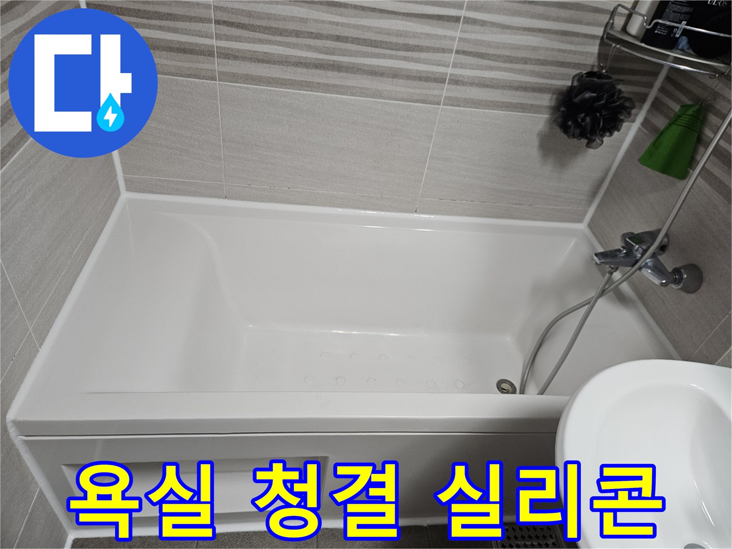 욕실의 청결을 위해 곰팡이 핀 실리콘을 제거하고-새로운 항균 실리콘으로 교체하여 깨끗하게 만든 모습입니다.