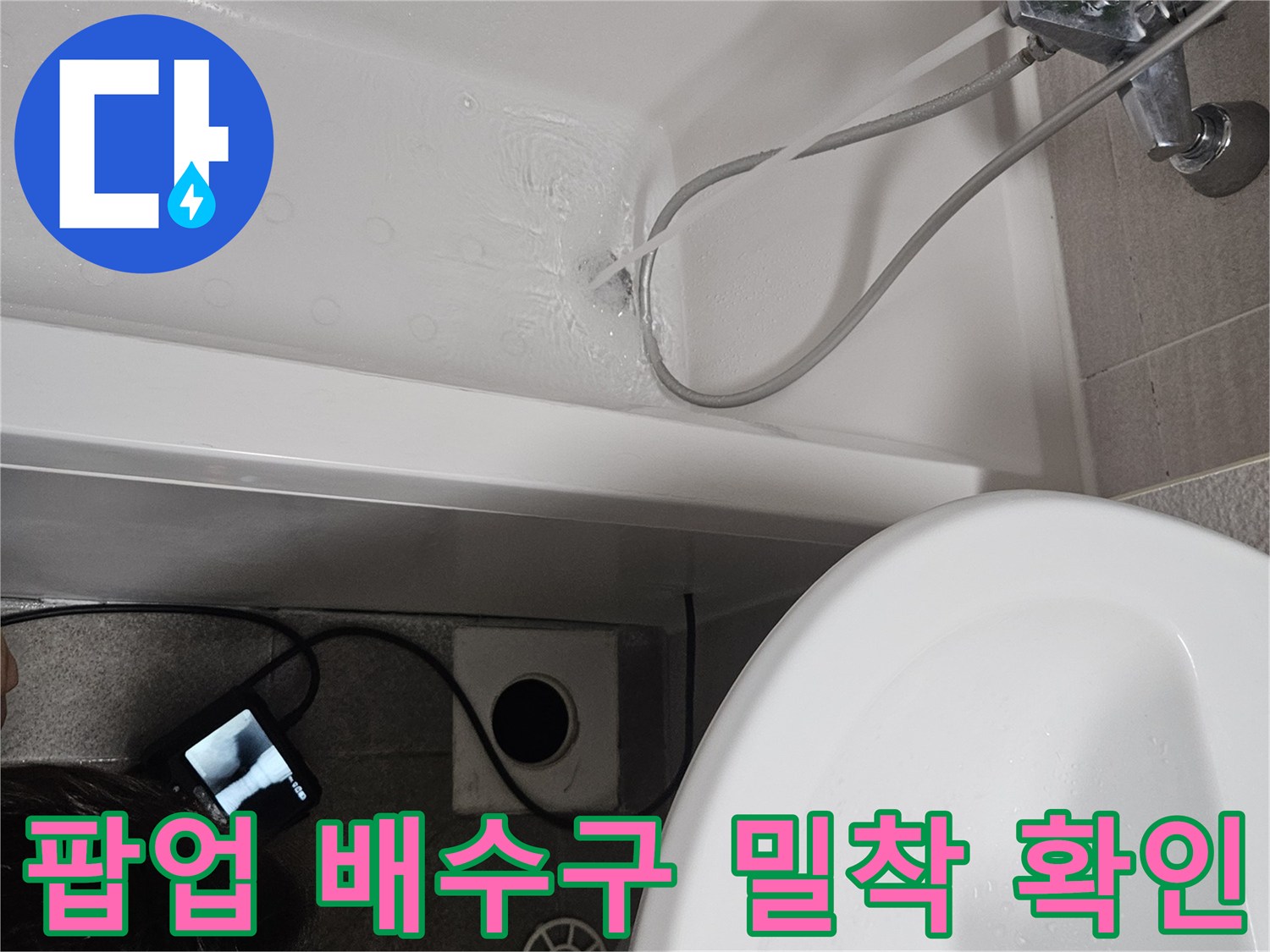 욕조 팝업 배수구의-밀착 불량으로 인한 누수 여부를-확인하기 위한 정밀 테스트입니다