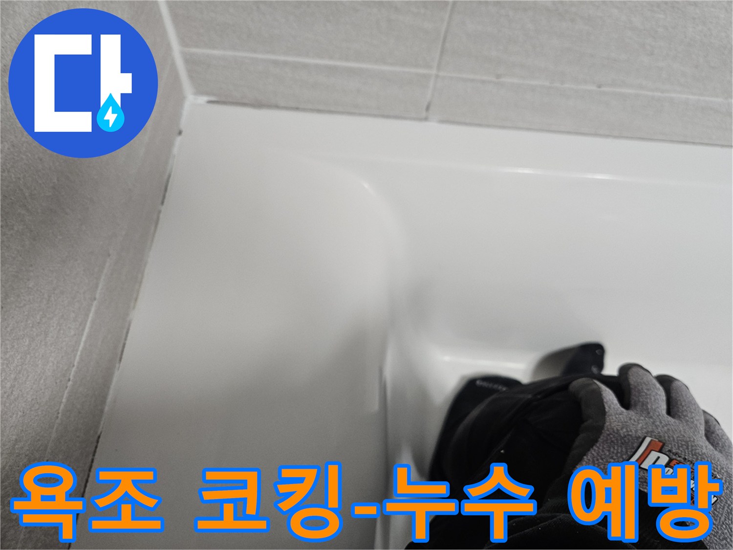 욕조와 벽면 사이의 틈새를-새로운 실리콘으로 꼼꼼하게 마감하여-누수를 예방한 모습입니다.