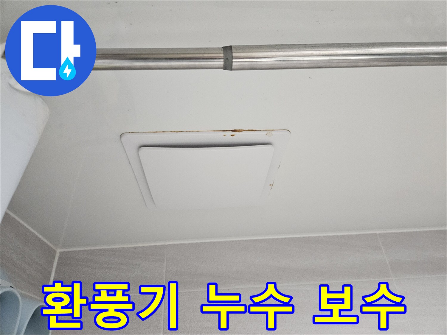 윗집 누수로 인해-아래층 욕실 천장에-생긴 물자국과-곰팡이를 촬영한-모습입니다.