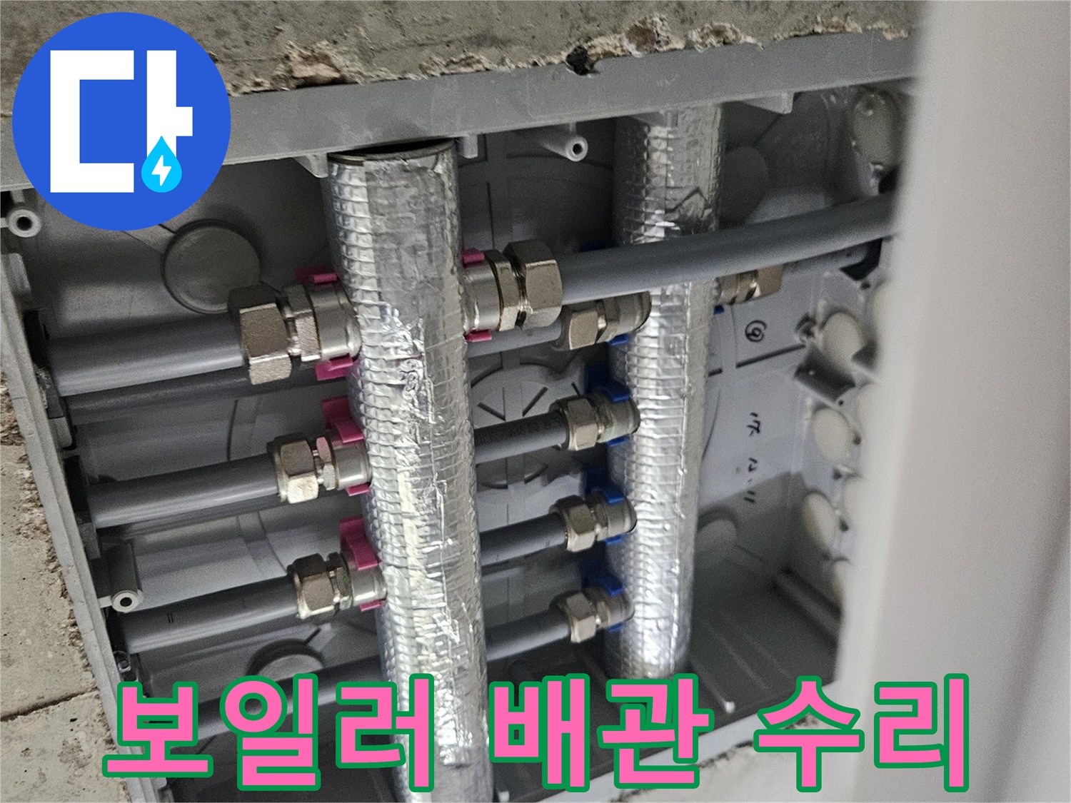 이 이미지는-오산 부산동 아파트의-보일러실 배관-누수 점검 및-수리 작업을-보여주는-현장 사진입니다.