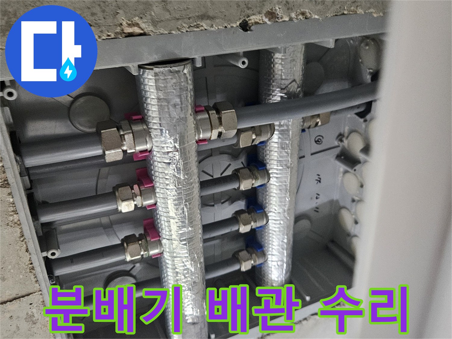이 이미지는-오산 부산중앙로 인근-아파트의 분배기 주변-배관 수리-현장을-보여줍니다.
