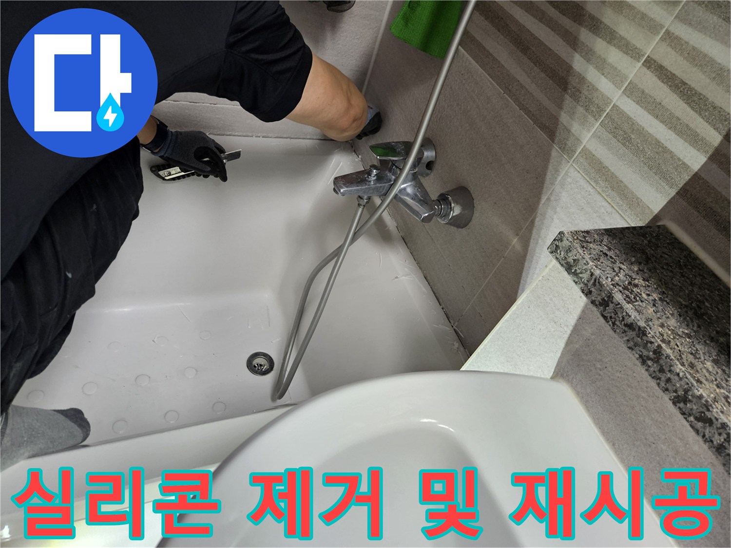 전문-기술자가-욕실-욕조-주변의-오래된-실리콘을-제거하며-누수-보수-작업을-진행하고-있습니다