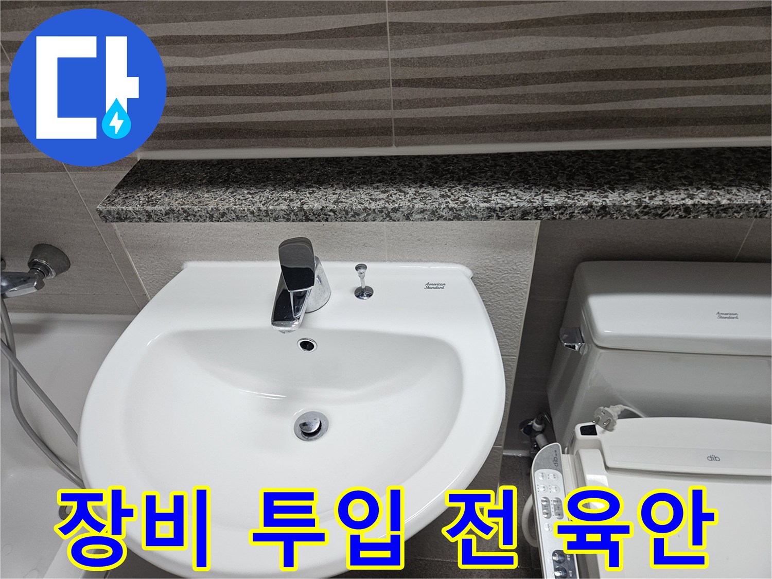 전문-누수-탐지-장비-사용에-앞서-욕실-내부의-세면대와-변기-주변을-육안으로-최종-확인하는-모습입니다