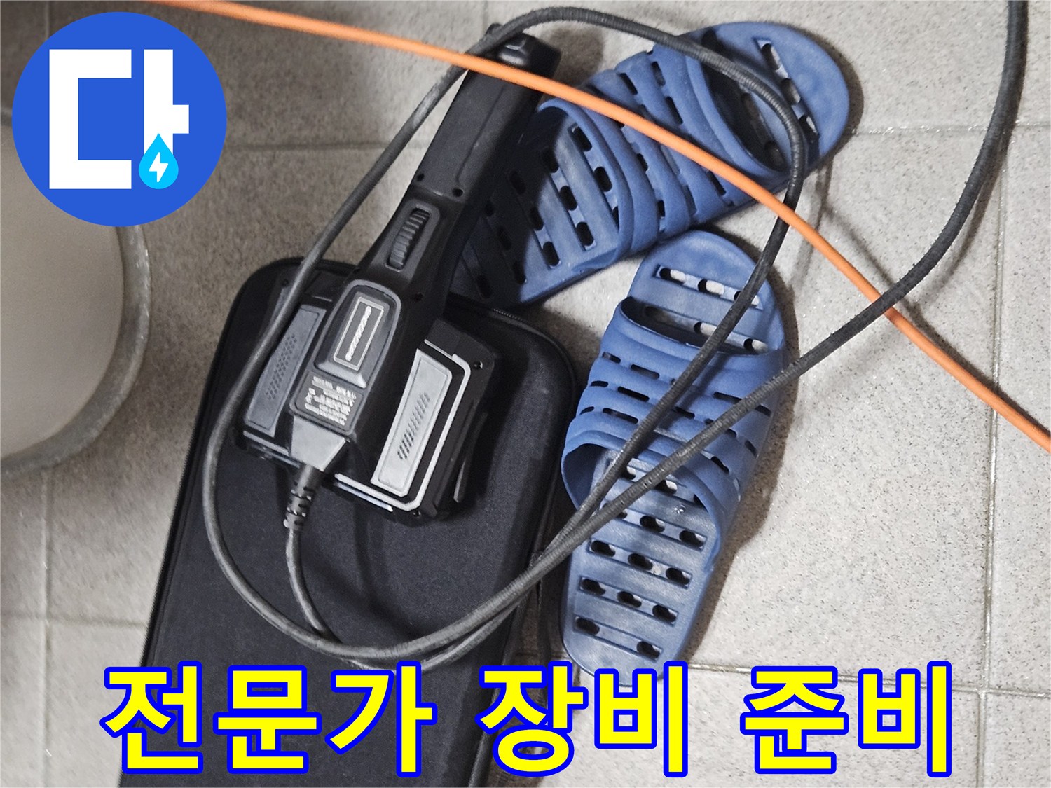 전문가의 누수 탐지를 위한-고성능 장비와-현장 준비 모습