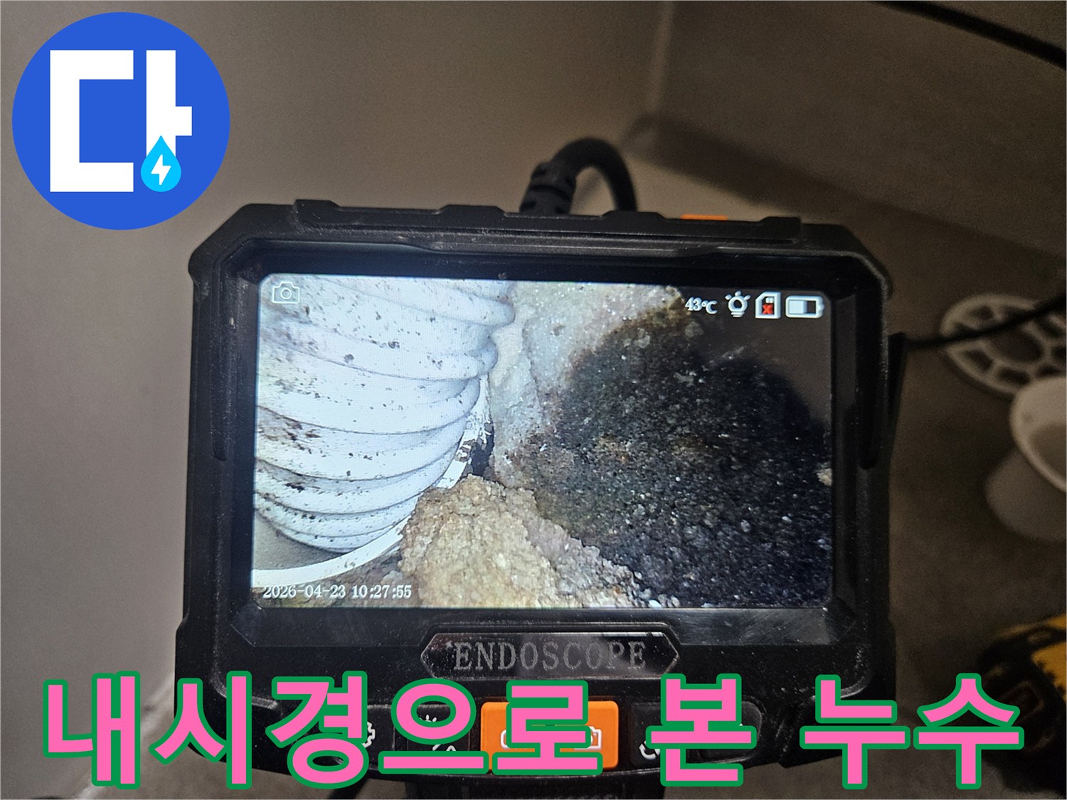 정밀한 누수 진단을 위해-배관 내시경으로-손상 부위를-확인하고 있습니다