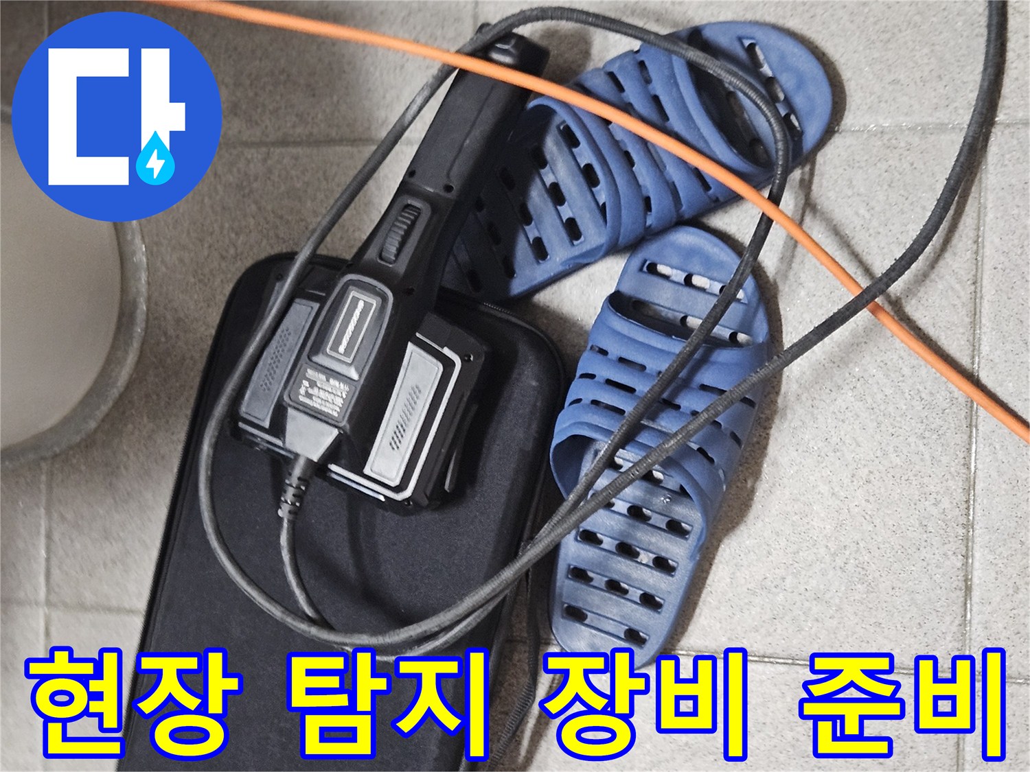 천장 누수 원인 파악을 위한-정밀 탐지 장비와-현장 작업 준비