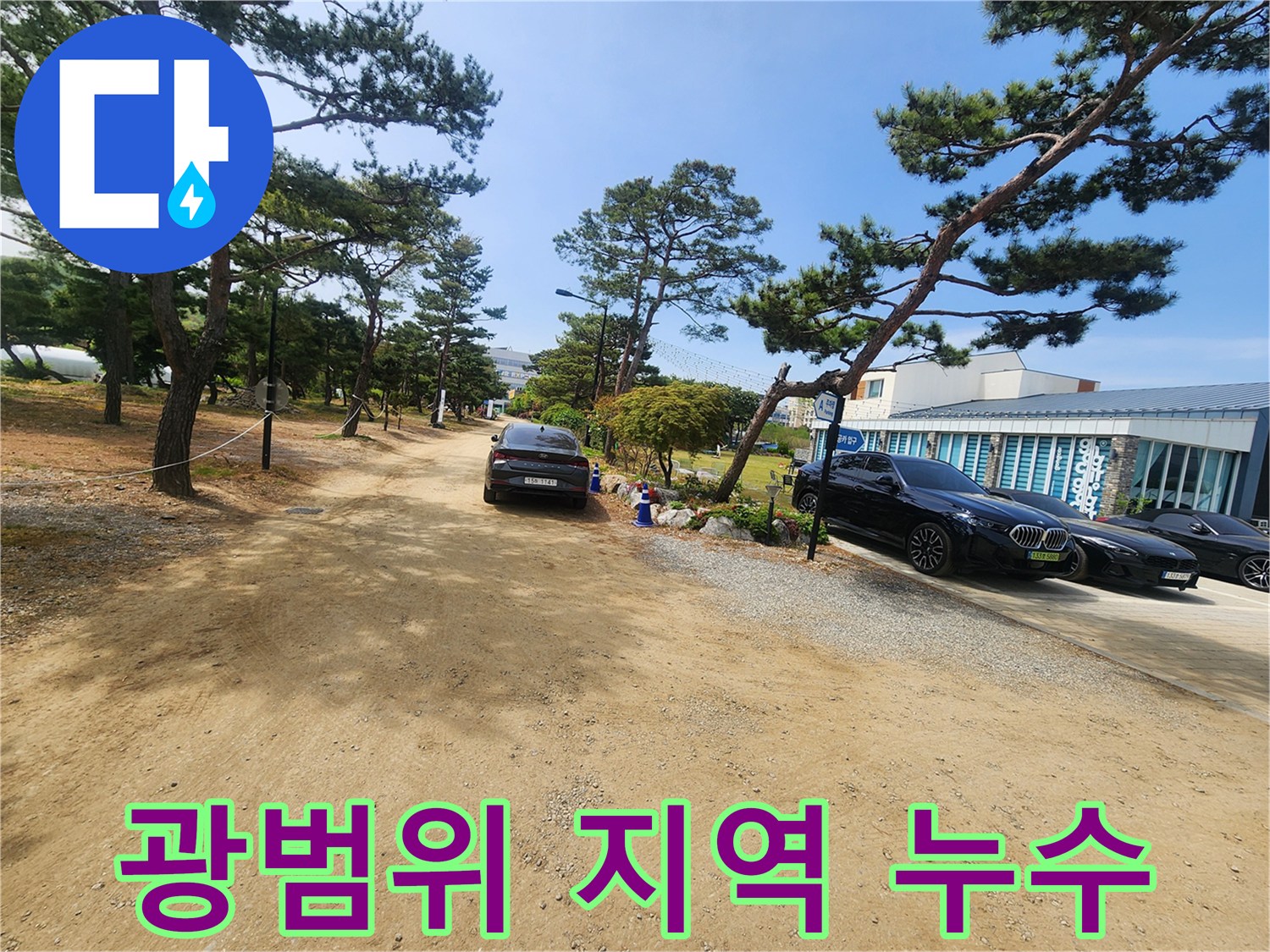 소나무와 넓은 흙길이 있는-야외 환경에서 누수 탐지 작업의 필요성을 보여주는-현장 사진입니다.