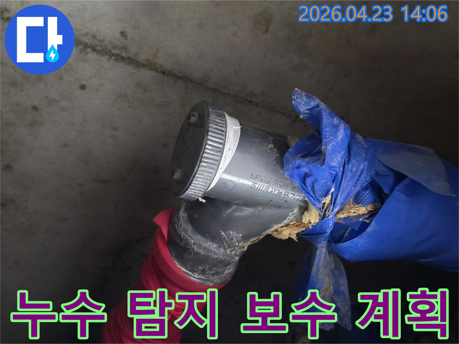 배관 연결 부위의 손상된 보온재와 누수 흔적을 통해-누수 탐지 후 보수 계획을 수립하는 현장입니다.