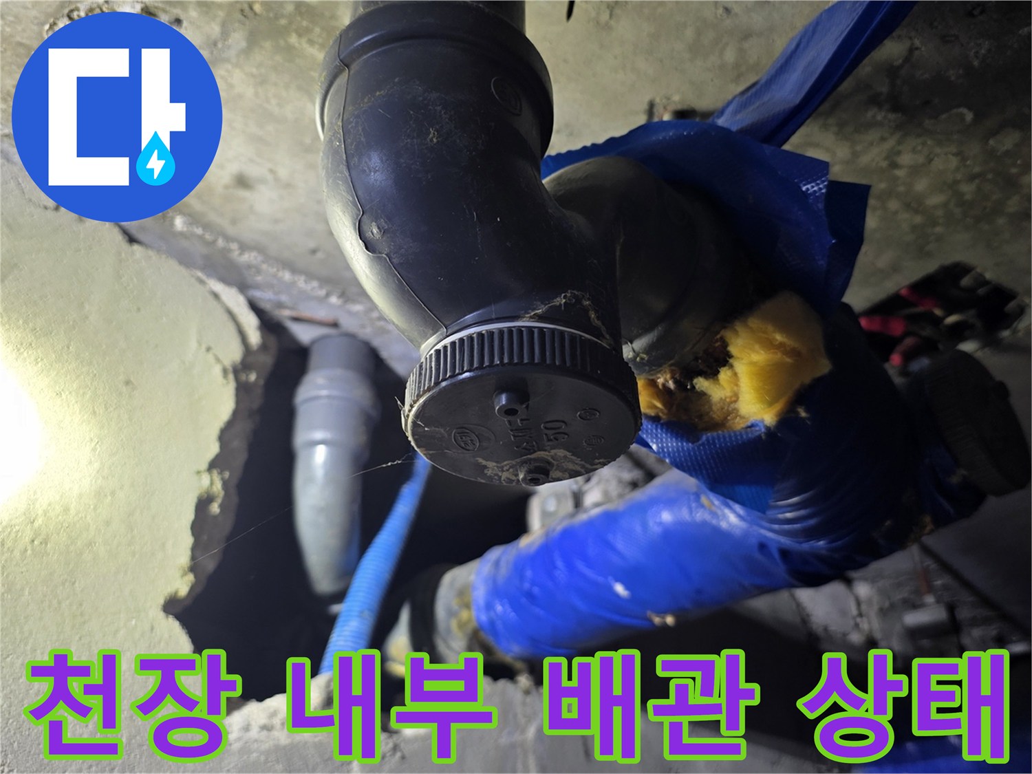 천장-내부-검은색-엘보우-및-파란색-보온재