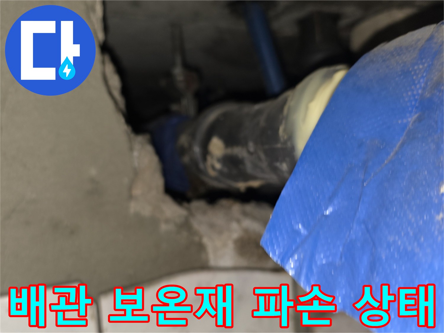 파란색 배관 보온재가 찢어져 내부가 노출된 모습