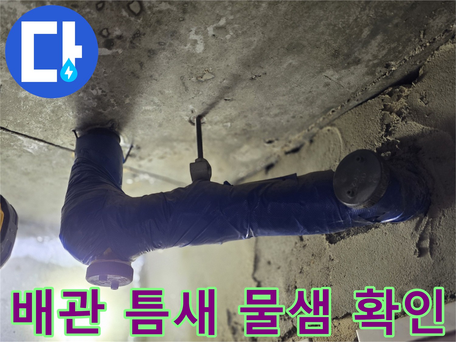 파란색 보온재로-덮인 배관의-연결 부위 누수 현상