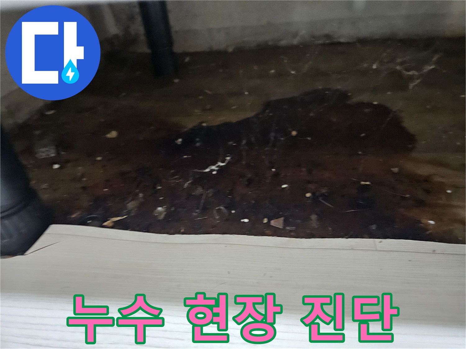 누수로-인해-바닥에-얼룩과-오염이-발생한-배관-주변-사진