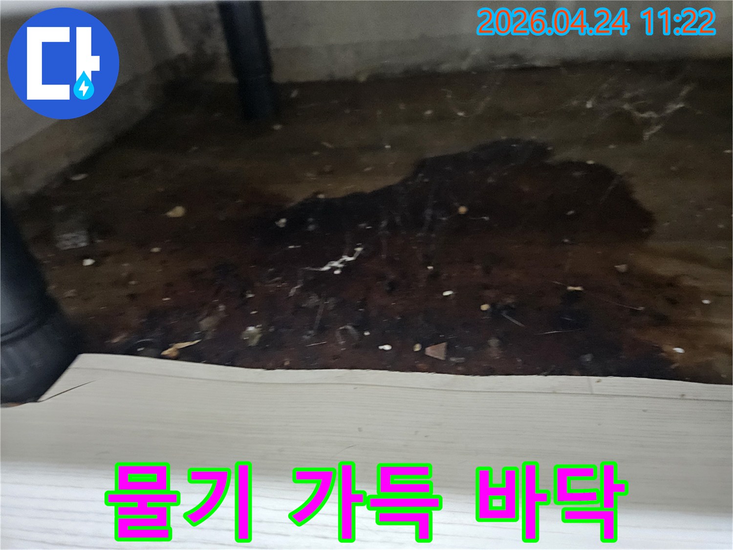 물기로-인해-지저분해진-바닥과-배관의-모습을-담아-누수-문제를-시각적으로-설명하는-이미지